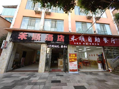 禾顺酒店