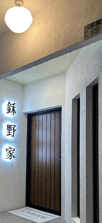 鉌野家台南民宿