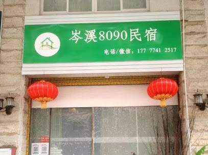 8090hotel