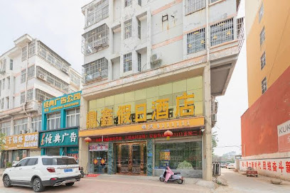 鼎鑫假日酒店