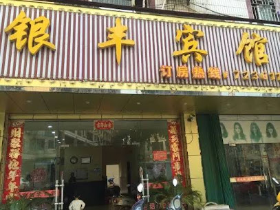 Ningyuan Yinfeng Hotel