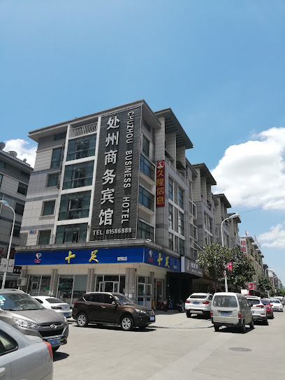 处州商务宾馆