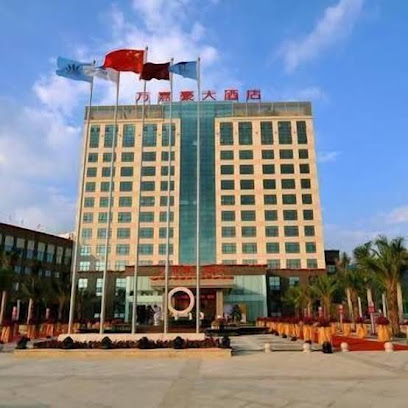 万嘉豪（南靖）国际温泉大酒店