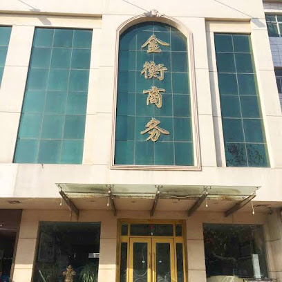 金衡商务