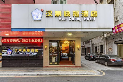 汉崇快捷酒店
