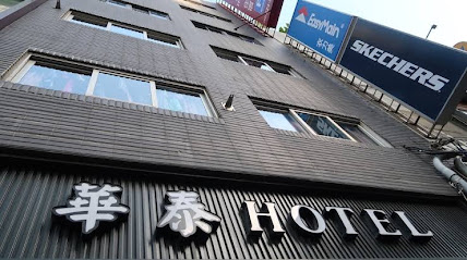 华泰经典旅店