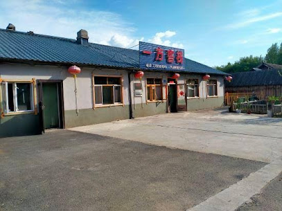 一方客栈