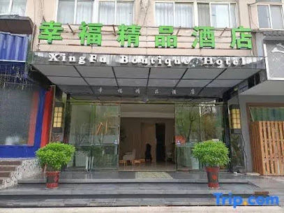 幸福精品酒店