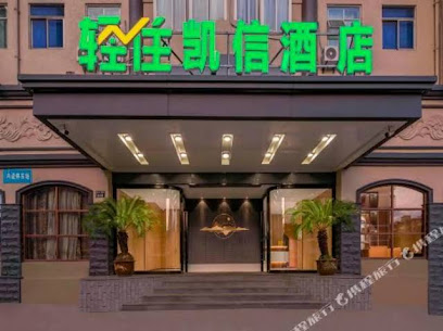 凯信商务酒店