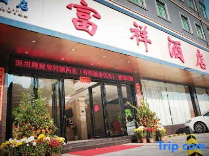富祥商务旅馆