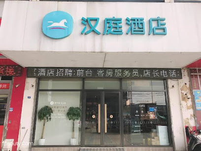 汉庭酒店（普惠路）