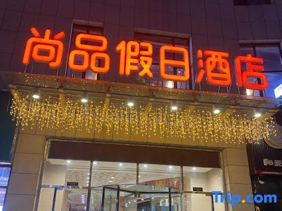 北京尚品假日酒店