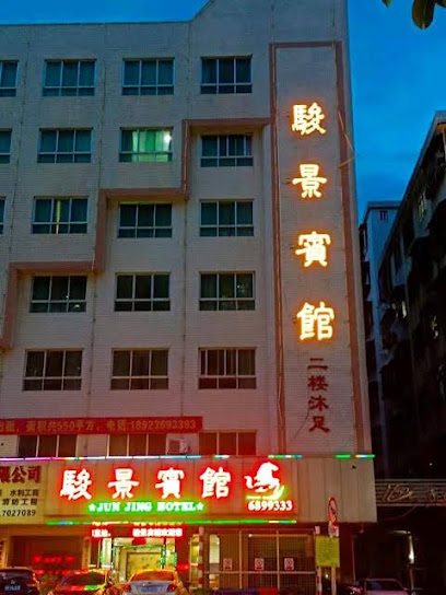 骏景宾馆