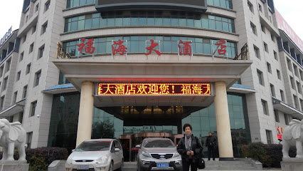 宁夏盐池福海大酒店