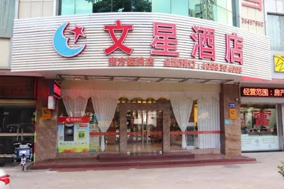 文星连锁酒店