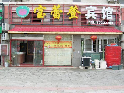 宝蕾登宾馆
