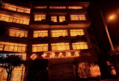 中源宾馆