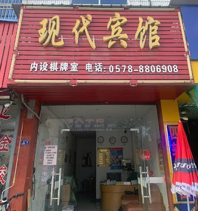 现代宾馆