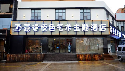 嘉德夜色主题宾馆