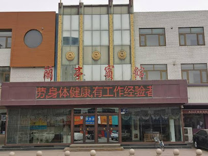 兰亭宾馆
