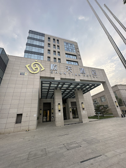顺天宾馆