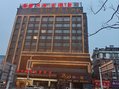 金色港湾大酒店