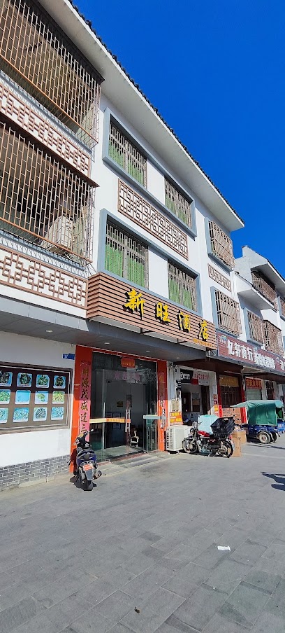 新旺酒店