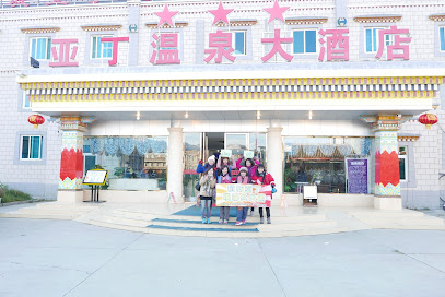 亚丁温泉大酒店