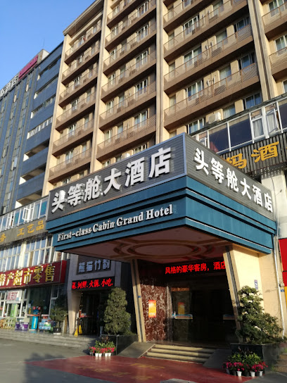 头等舱大酒店