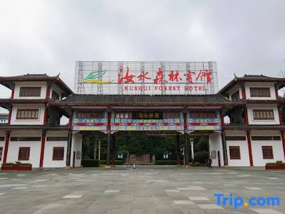 汝水森林宾馆