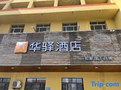 华都酒店