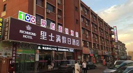 山海关里士满海景假日酒店
