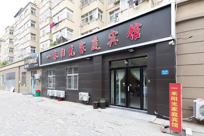 一米阳光家庭宾馆