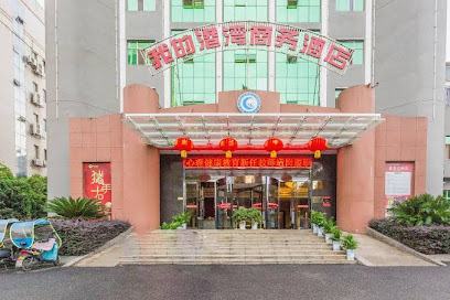 我的港湾商务酒店