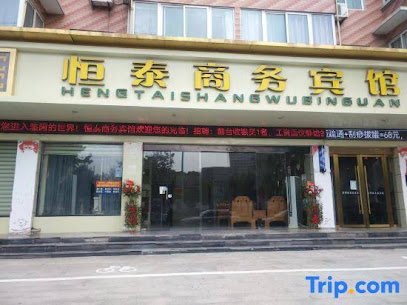 恒泰商务宾馆