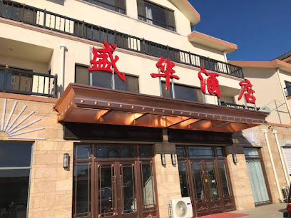 盛华酒店