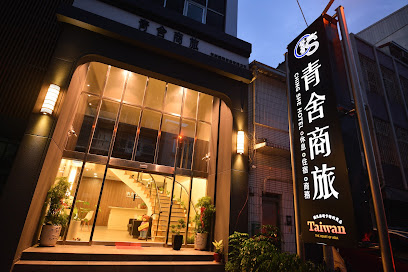 青舍商旅