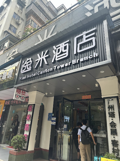 逸米酒店