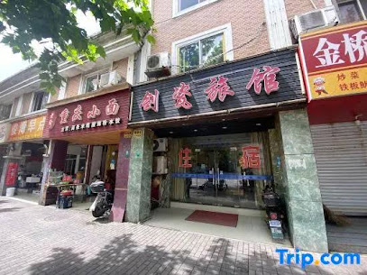 剑瓷旅馆