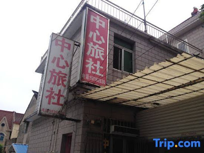 中心旅社