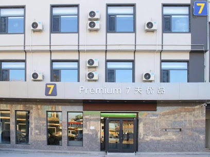 7天优品·雄安新区容城白洋淀店