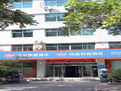 汉庭快捷酒店