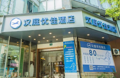 汉庭快捷酒店