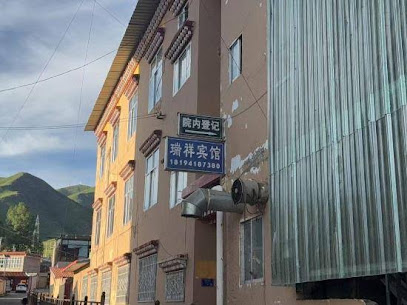 瑞祥宾馆