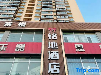兰州铭地精品酒店