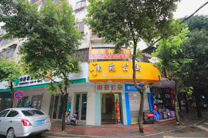 南苑旅店
