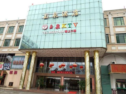 玉泉酒店