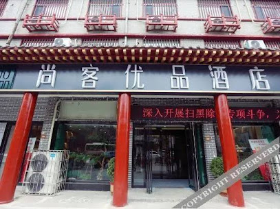 尚客优品（鼓楼街店）
