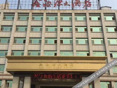 鑫海源大酒店