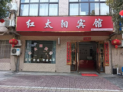红太阳大酒店